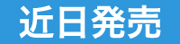 近日発売