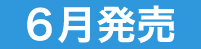 6月発売